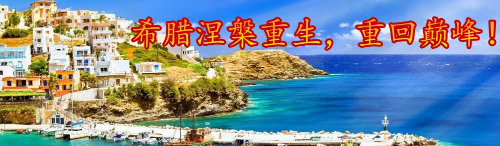 希腊涅槃重生，重合巅峰！